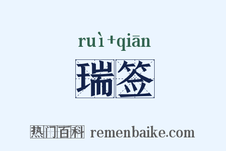 瑞签是什么意思的图片